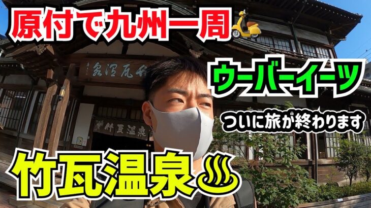 【九州１周】原付でウーバーイーツしながら旅してみた～大分から北九州～