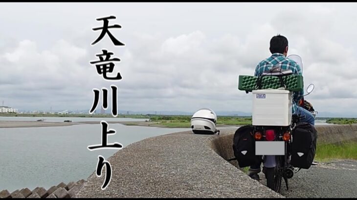 天竜川沿いを原付で河口から諏訪湖まで走ってみた【通行止めとトラブル】