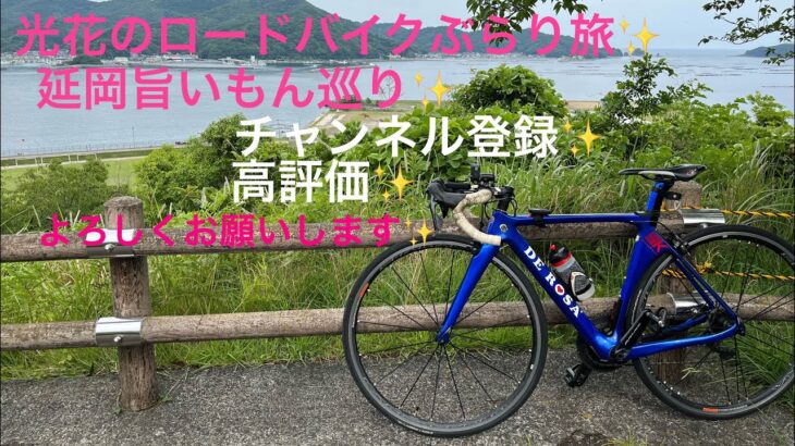 光花のロードバイクぶらり旅✨延岡旨いもん巡り🎶