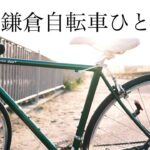 鎌倉自転車ひとり旅
