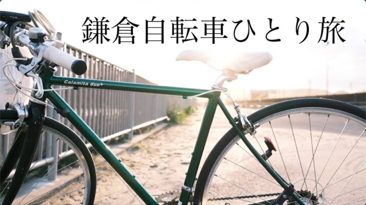 鎌倉自転車ひとり旅