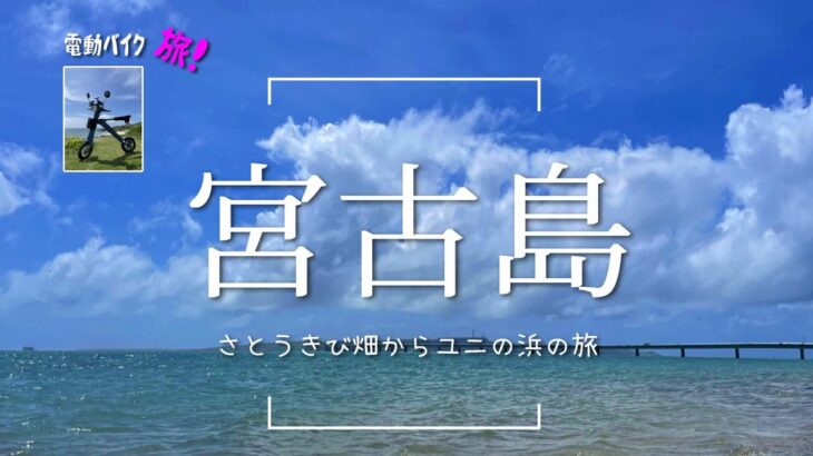 宮古島✨！電動バイク旅🛴 さとうきび畑から海を望む✨  久松港🌺～赤浜港🌺～ユニの浜🌺～久貝🌺の旅