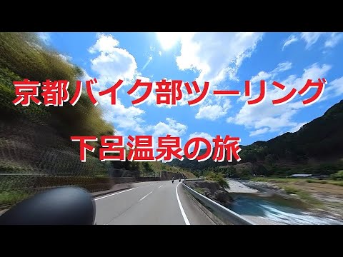 京都バイク部｜ツーリング記録｜下呂温泉の旅