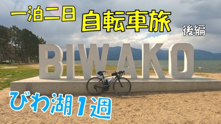 【ロードバイク】一泊二日の自転車旅に行く！後編