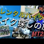 現役ジムトレーナーがレンタルバイクでバイク探しの旅【モトブログ】