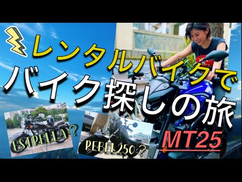 現役ジムトレーナーがレンタルバイクでバイク探しの旅【モトブログ】