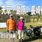 【Ｅバイク】世界遺産をめぐる自転車旅（後編）天草・島原～長崎～佐世保です