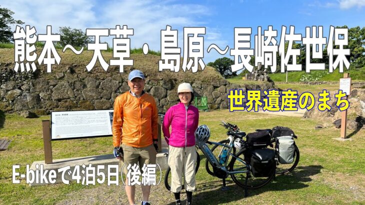 【Ｅバイク】世界遺産をめぐる自転車旅（後編）天草・島原～長崎～佐世保です