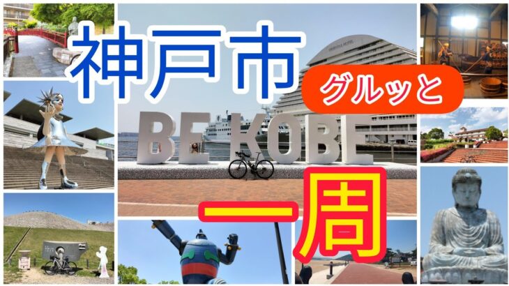 【自転車日帰り旅】神戸市一周！時計回りに各区を周ります！