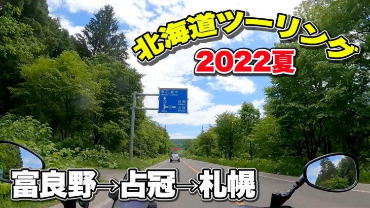 【北海道ツーリング】富良野から占冠、夕張を経由して札幌へバイク旅。極上の森林浴ツーリング（with ヤマハ ボルト）【エンイチぶらり旅】