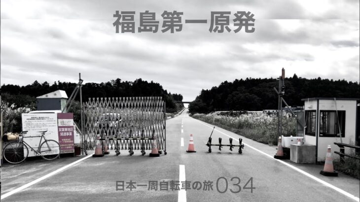 034 日本一周自転車旅　福島第一原発の現在｜いまだ立ち入りできない現状に衝撃を受けた