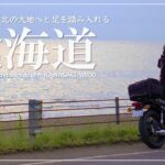 北海道の旅 (1) たった3日間ですが北の大地へと旅立ちました｜30代女の休日バイクVlog