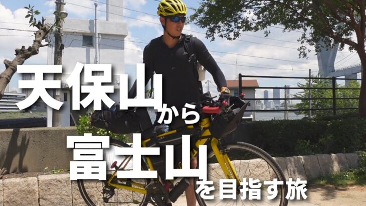 日本一低い山から日本一高い山へ！天保山から自転車で目指す富士山山頂への旅【1日目】大阪港〜滋賀県栗東市