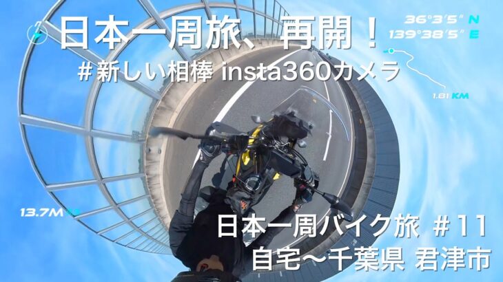 【日本一周バイク旅#11】日本一周旅、再開！新しいカメラと共に。(九十九里浜、農溝の滝)【自宅〜千葉県 君津市】