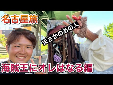 【有名人遭遇】名古屋でジョニーデップに会いました！原付で日本一周旅113日目【愛知県】