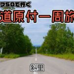 北海道原付一周旅 #19スーパーカブ50で行く！斜里　天に続く道で昇天、野生の鹿を発見、ウトロが寒過ぎて仰天！