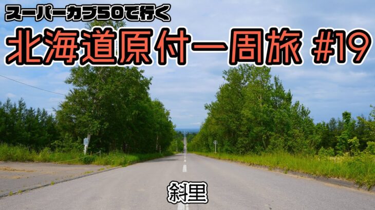 北海道原付一周旅 #19スーパーカブ50で行く！斜里　天に続く道で昇天、野生の鹿を発見、ウトロが寒過ぎて仰天！