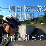 日本一周自転車旅2022準備編～湯涌温泉まで～