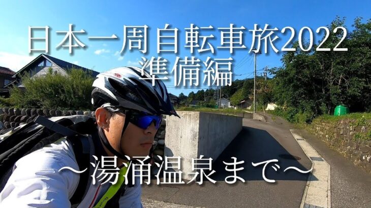 日本一周自転車旅2022準備編～湯涌温泉まで～