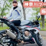 大型バイク女子ミータンの神奈川県 相模原ツーリング/#4 旅の振り返り