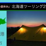 【北海道ツーリング】50代夏の北海道バイク旅｜SR400&W650｜苫小牧〜留萌｜望洋台キャンプ場｜キャンプツーリング｜ローカスギア｜#1