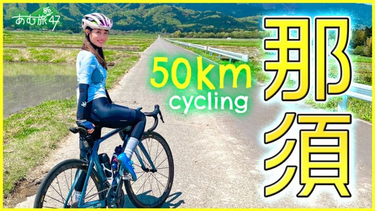 ロードバイクで那須サイクリング！50kmカフェライド！【あむ旅47 in 栃木】