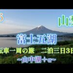 ＃6 富士五湖二泊三日　自転車の旅3日目 　～山中湖＋α～