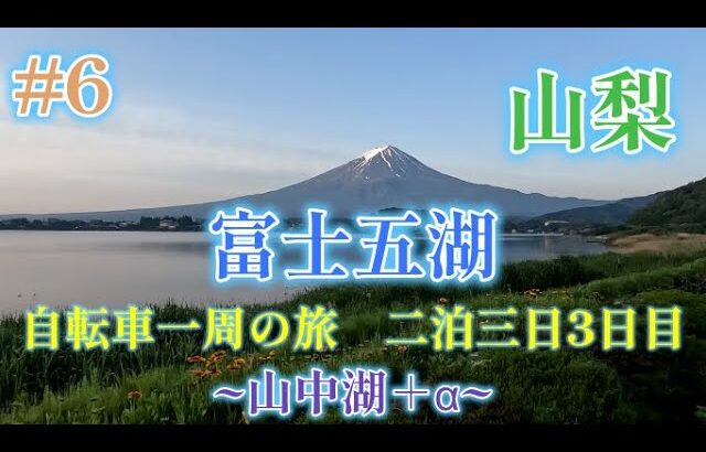 ＃6 富士五湖二泊三日　自転車の旅3日目 　～山中湖＋α～