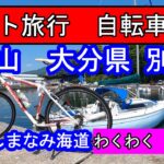 ＃7　ヨット 旅行　8日間　岡山県→大分県　別府市　自転車　観光。愛媛県　道後温泉　坊っちゃんからくり時計 別府　地獄めぐり　海地獄。しまなみ海道　来島海峡大橋　亀老山展望公園クルージング　セーリング