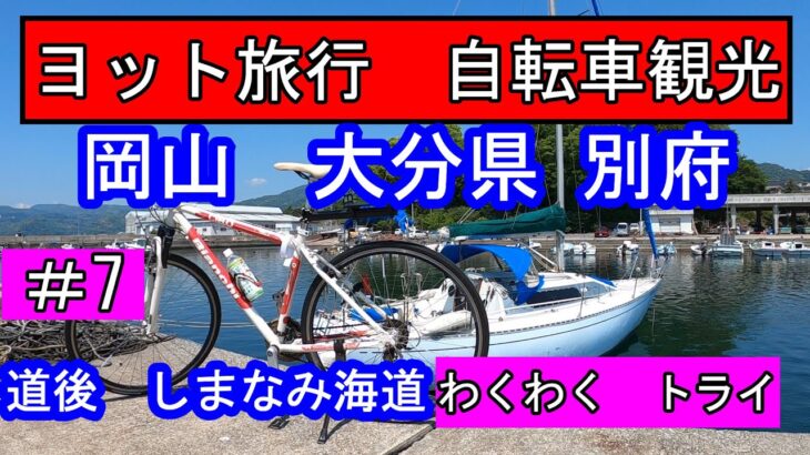 ＃7　ヨット 旅行　8日間　岡山県→大分県　別府市　自転車　観光。愛媛県　道後温泉　坊っちゃんからくり時計 別府　地獄めぐり　海地獄。しまなみ海道　来島海峡大橋　亀老山展望公園クルージング　セーリング