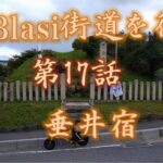 DiBlasi街道を行く　第17話　垂井宿　【原付ツーリング】【moped】