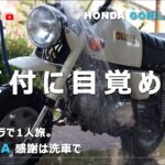 【GORILLA】原付に目覚める【HONDA】