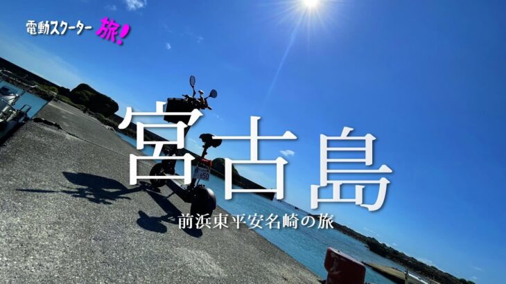 【宮古島、電動バイク旅】 東平安名崎🌺の旅【スクーター！車に乗っけてGo！】