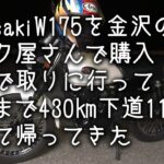 Kawasaki W175 を金沢のバイク屋さんで購入　電車で取りに行って東京まで下道430㎞11時間乗って帰ってきた