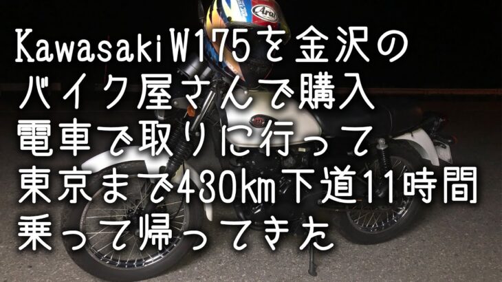 Kawasaki W175 を金沢のバイク屋さんで購入　電車で取りに行って東京まで下道430㎞11時間乗って帰ってきた