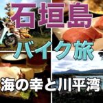 沖縄県石垣島ひとり旅前編。燃料代タダ、電動バイクを借りて石垣島を一周中。大人気マグロ専門居酒屋ひとし石敢當店で圧倒的美味しい海の幸と安定の映えてる川平湾を眺めゆっくり過ごす１泊２日の旅VLOG１日目。