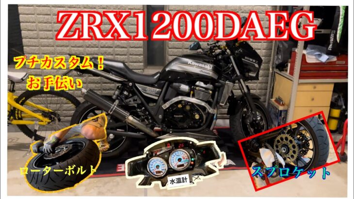 ZRX1200DAEG プチカスタムお手伝いに#zrx1200 #zrx1200daeg #バイクカスタム #モトブログ #バイク旅 #zrx #バイク乗りと繋がりたい #カワサキバイク