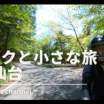 バイクと小さな旅 in 仙台