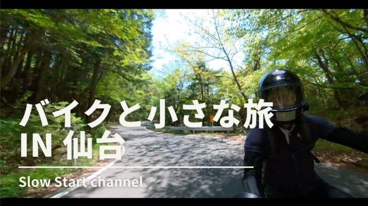 バイクと小さな旅 in 仙台