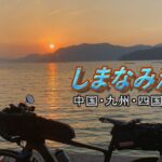 中国・九州・四国自転車旅（しまなみ海道編）