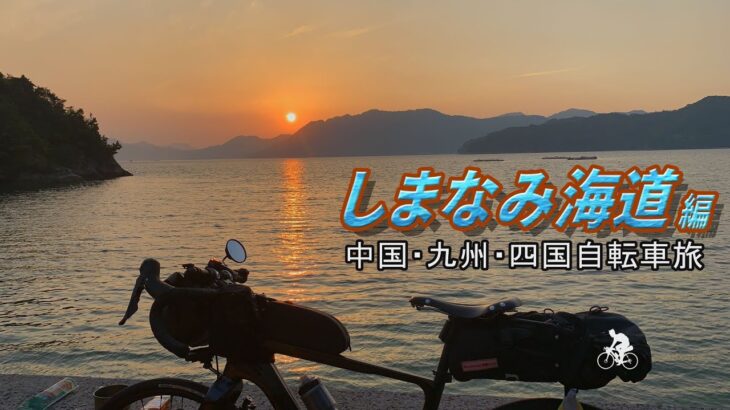 中国・九州・四国自転車旅（しまなみ海道編）