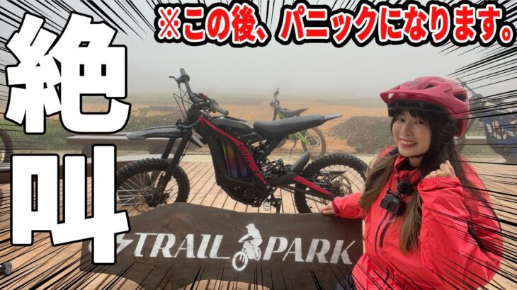 【絶叫】電動バイクで霧のオフロードを走った結果…。