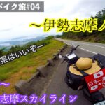 【日本一周バイク旅】今のところダントツ伊勢志摩！
