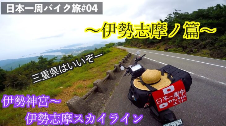 【日本一周バイク旅】今のところダントツ伊勢志摩！