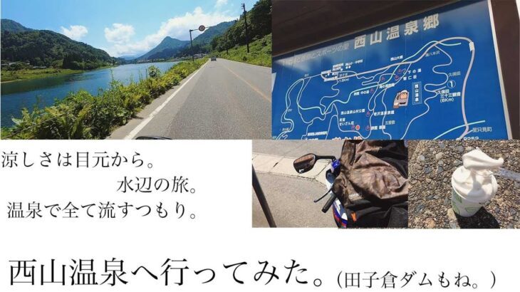 【バイク旅】西山温泉へ行ってみた。