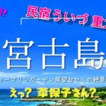 【民宿ういづ 重大発表！】宮古島✨！電動バイク旅🛴 インギャーマリンガーデン🌺の旅　【えっ？菜保子さん？】