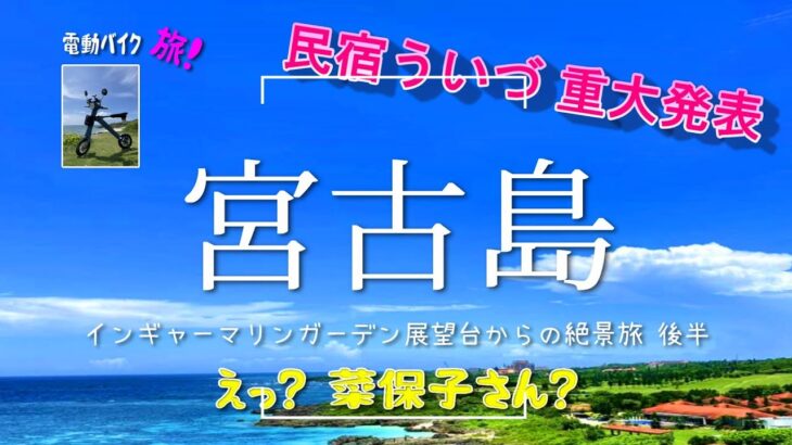 【民宿ういづ 重大発表！】宮古島✨！電動バイク旅🛴 インギャーマリンガーデン🌺の旅　【えっ？菜保子さん？】