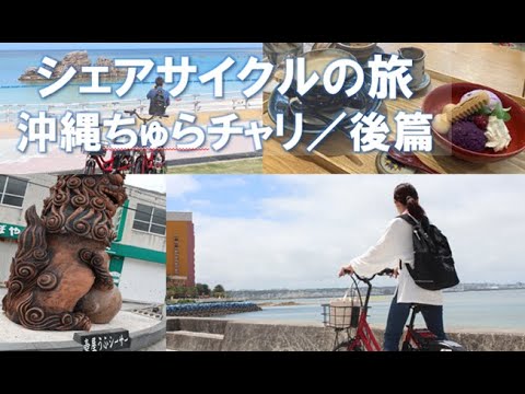 シェアサイクルの旅～ワイヤレス充電の電動自転車で行く沖縄の旅【後編】