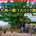 九州一周バイク１人旅！ あ、女性ライダーが二人登場します。 #九州一周 #バイク旅 #本土最南端