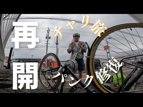 新しいタイヤと共に自転車旅再開！！